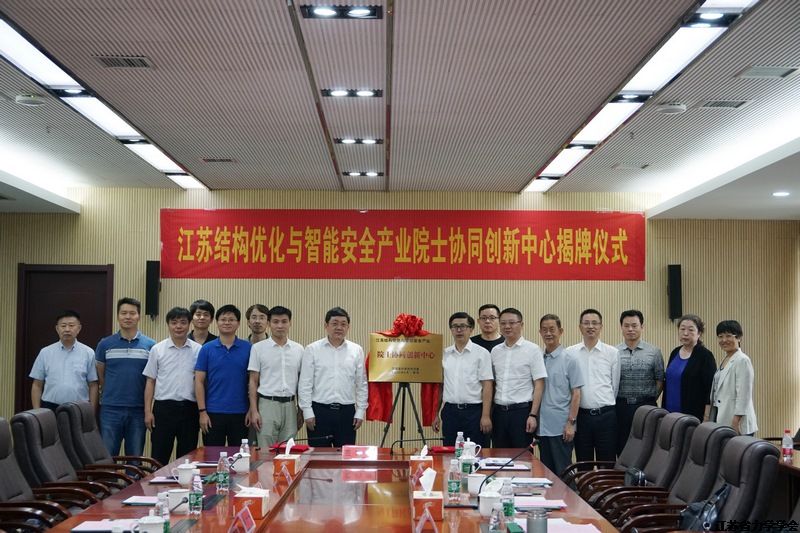 “江苏结构优化与智能安全产业院士协同创新中心”在南京浦口经济开发区低碳谷揭牌成立