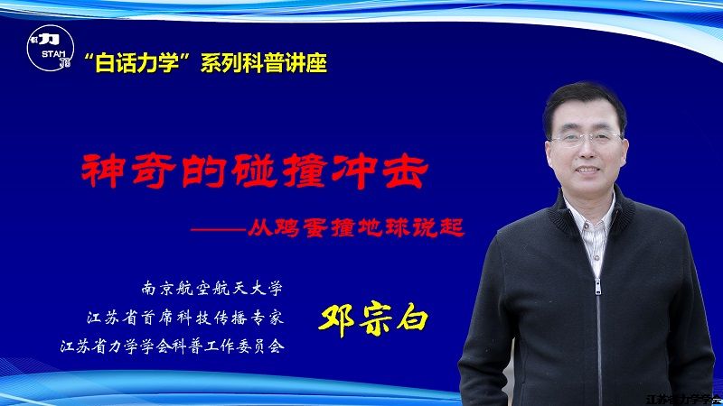 江苏省力学学会“白话力学”线上科普讲座成功举办