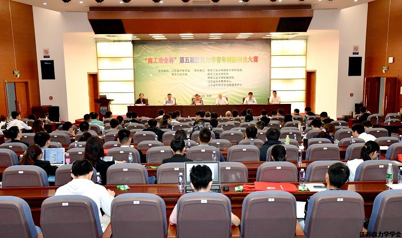 “南工劝业杯”第五届江苏力学青年创新创业大赛在南京工业大学成功举办