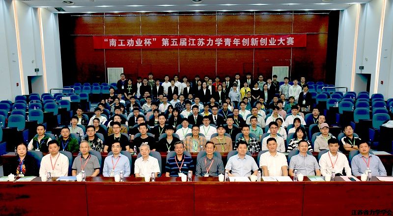 “南工劝业杯”第五届江苏力学青年创新创业大赛在南京工业大学成功举办