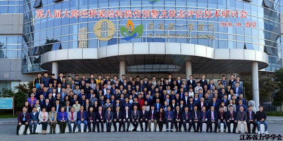 第八届大跨径桥梁结构损伤预警及状态评估技术研讨会在南京顺利召开