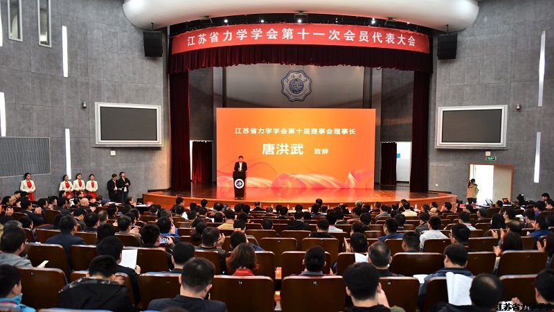 江苏省力学学会第十一次会员代表大会在南京胜利召开