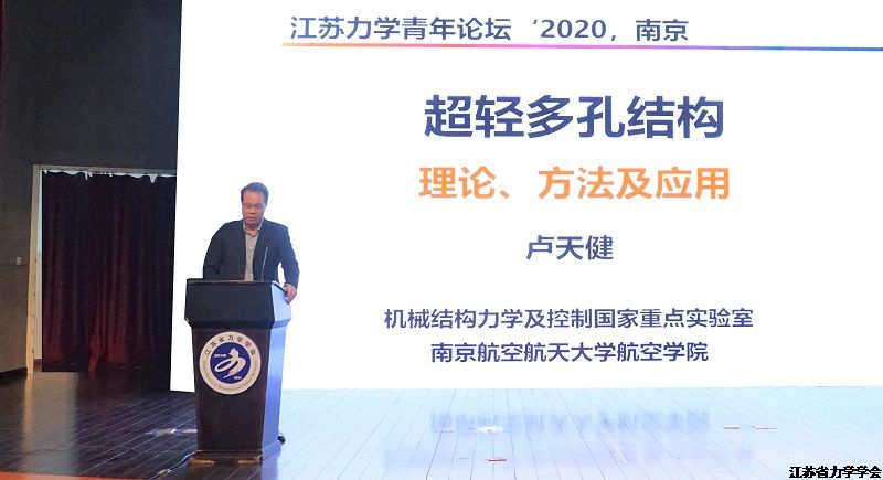 江苏力学青年论坛’2020暨第十六届苏港力学及其应用论坛在南京举行