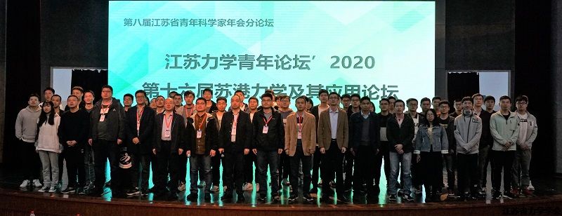 江苏力学青年论坛’2020暨第十六届苏港力学及其应用论坛在南京举行