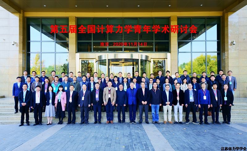 第五届全国计算力学青年学术研讨会在南京举办