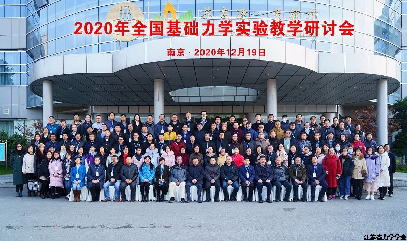 2020年全国基础力学实验教学研讨会在南京召开