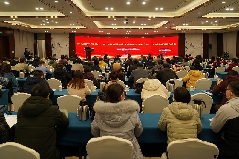 2020年全国基础力学实验教学研讨会在南京召开