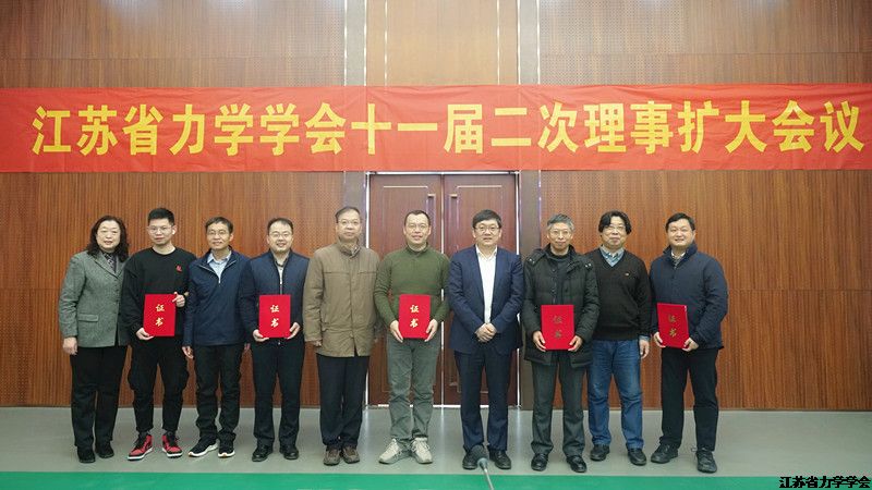 江苏省力学学会十一届二次理事扩大会议在南京召开
