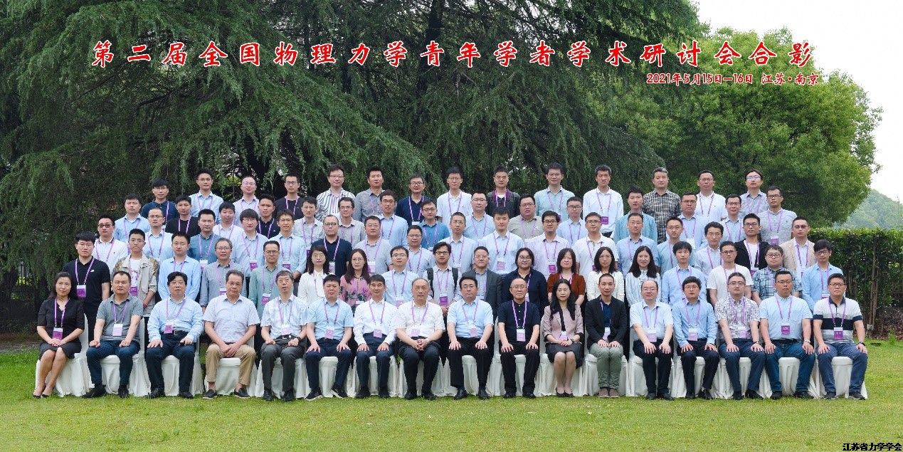 第二届全国物理力学青年学者学术研讨会在南京成功举办