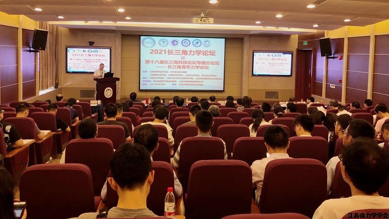 喜迎建党100周年  2021长三角力学论坛在上海成功举办