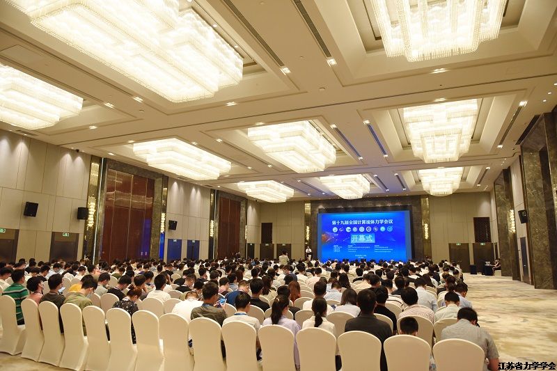 第十九届全国计算流体力学会议在南京顺利举行