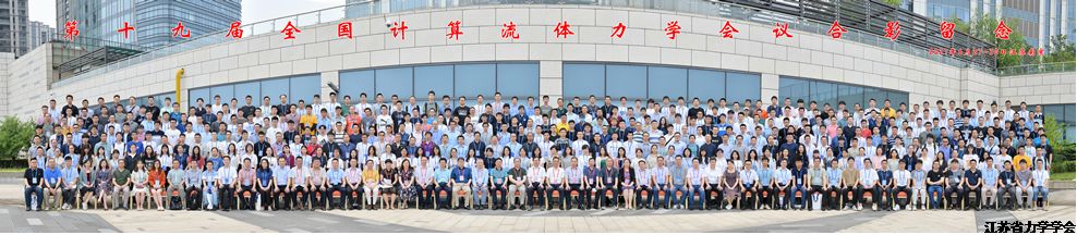第十九届全国计算流体力学会议在南京顺利举行