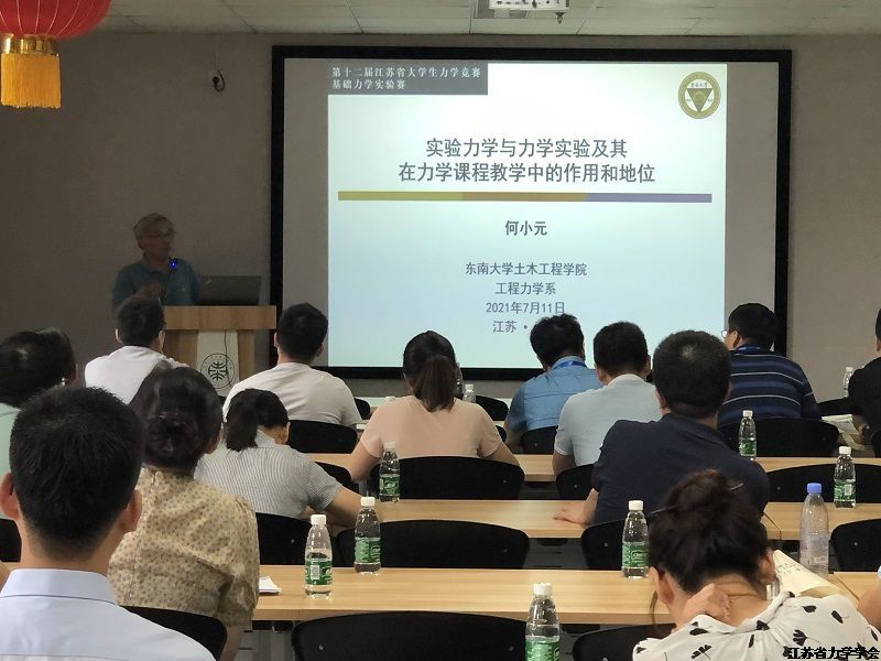 2021年江苏省基础力学实验教学研讨会在东南大学举行