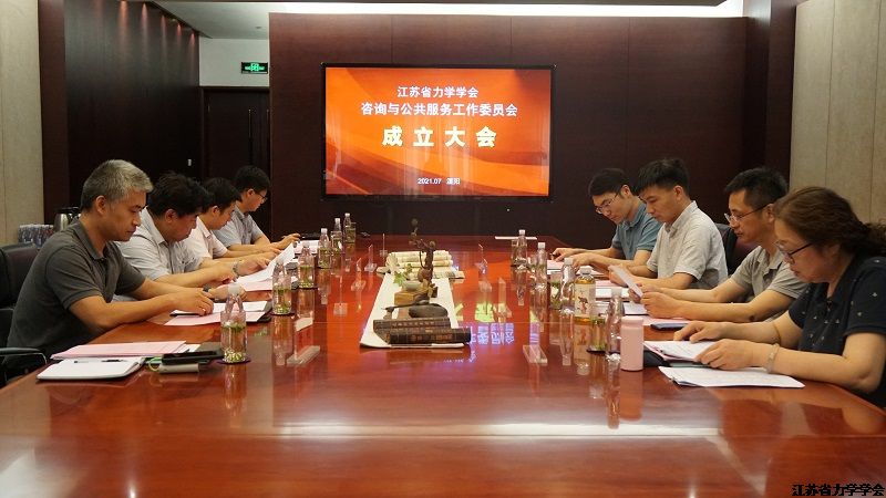 江苏省力学学会咨询与公共服务工作委员会成立仪式在常州举行