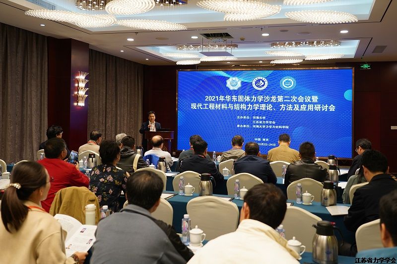 2021年华东固体力学沙龙第二次会议暨现代工程材料与结构力学理论、方法及应用研讨会在南京召开