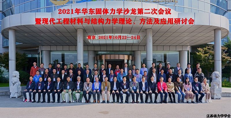 2021年华东固体力学沙龙第二次会议暨现代工程材料与结构力学理论、方法及应用研讨会在南京召开